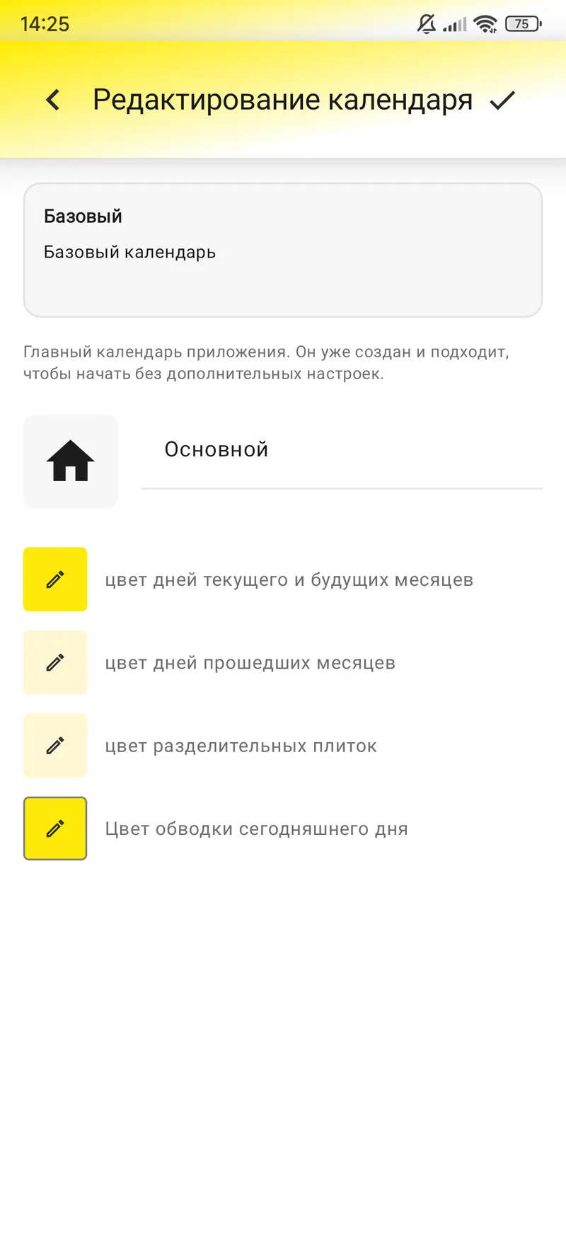 Цвета и название основного календаря настраиваются отдельно.