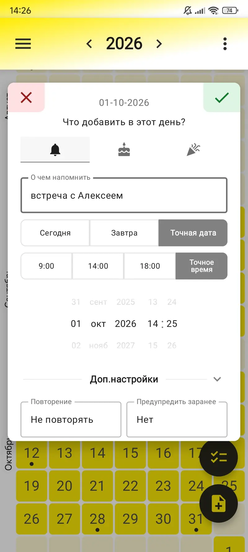 Напоминание связывается с выбранной датой.