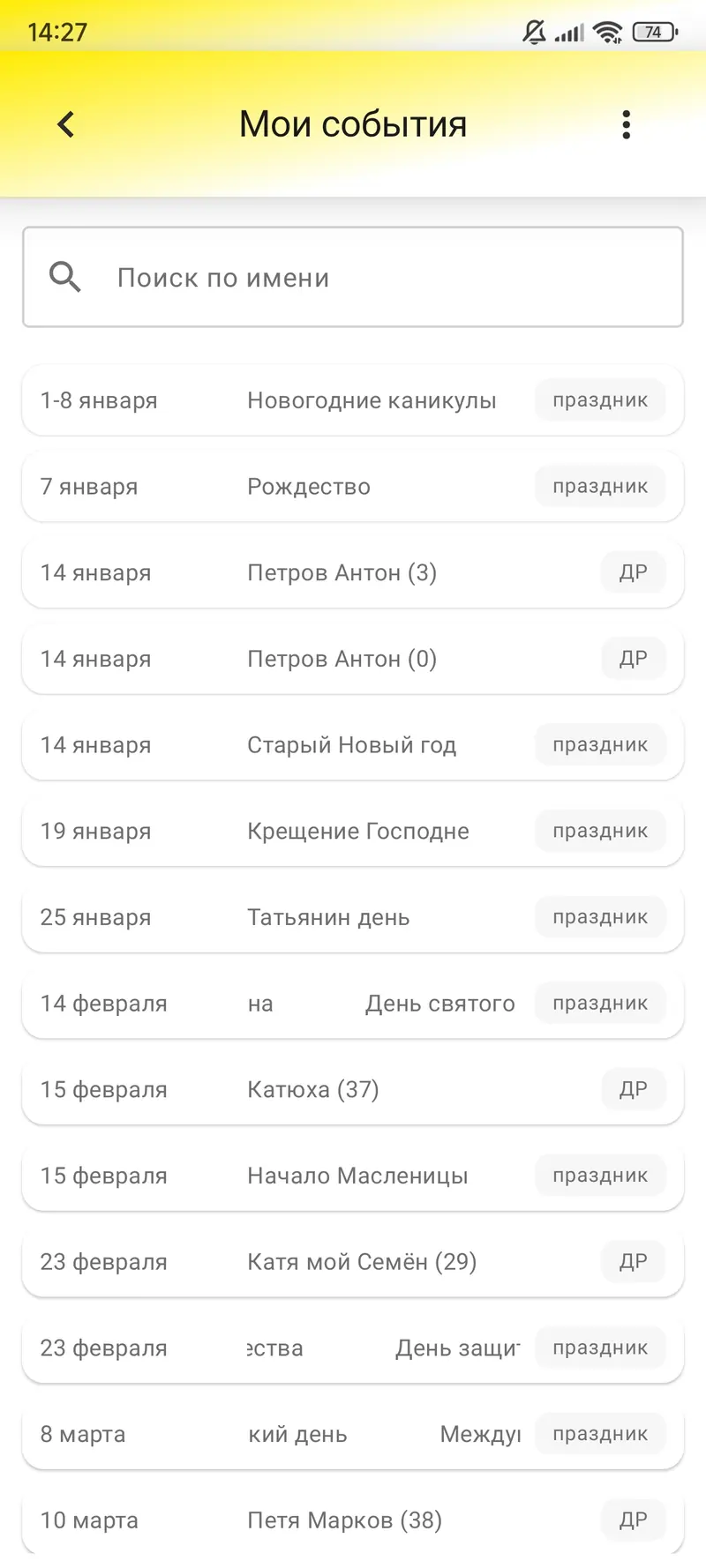 Дни рождения и праздники можно просматривать вместе.