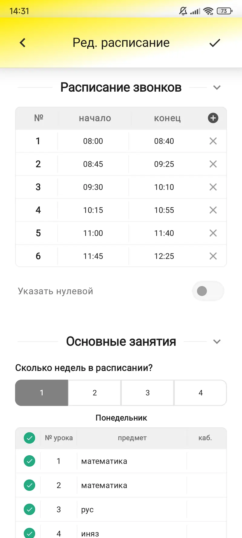 Учебное расписание хранит уроки и время звонков.