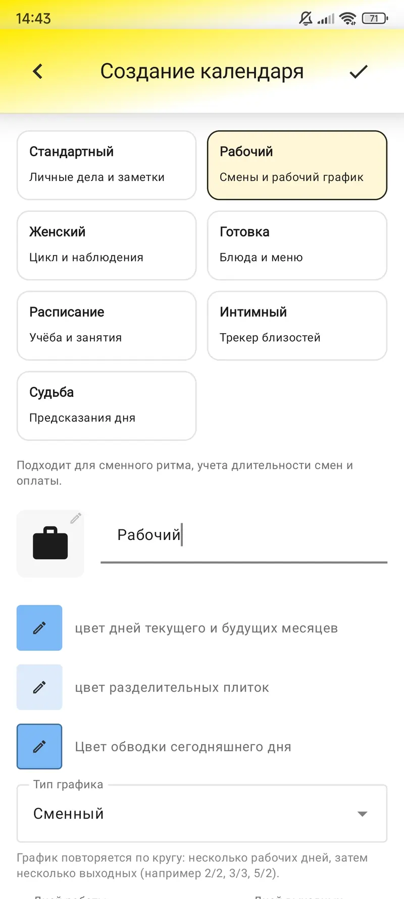 Рабочий календарь создаётся как отдельная вкладка.